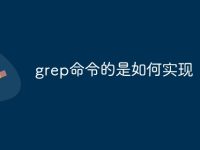 grep命令的是如何实现-路由网