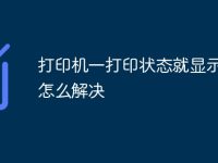 打印机一打印状态就显示错误怎么解决-路由网