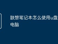 联想笔记本怎么使用u盘启动电脑-路由网