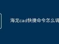 海龙cad快捷命令怎么调出来-路由网