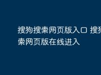 搜狗搜索网页版入口 搜狗搜索网页版在线进入-路由网
