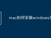 mac如何安装windows系统-路由网