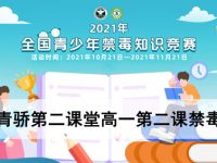 青骄第二课堂高一第二课禁毒答案-路由网
