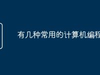 有几种常用的计算机编程语言-路由网