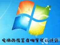 电脑的设置在哪里可以找到-路由网