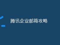腾讯企业邮箱攻略-路由网