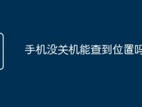 手机没关机能查到位置吗-路由网