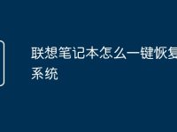 联想笔记本怎么一键恢复出厂系统-路由网