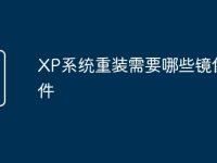 XP系统重装需要哪些镜像文件-路由网