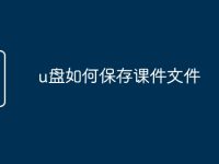 u盘如何保存课件文件-路由网