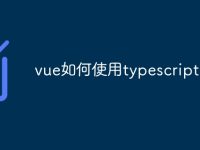 vue如何使用typescript-路由网