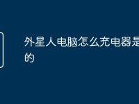 外星人电脑怎么充电器是戴尔的-路由网