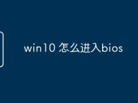 win10 怎么进入bios-路由网