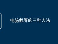 电脑截屏的三种方法-路由网