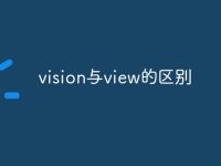 vision与view的区别-路由网