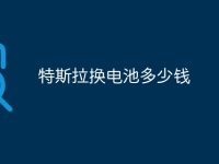 特斯拉换电池多少钱-路由网