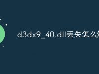 d3dx9_40.dll丢失怎么解决-路由网