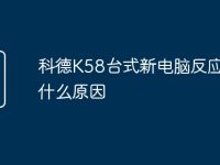 科德K58台式新电脑反应慢是什么原因-路由网