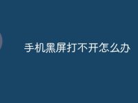 手机黑屏打不开怎么办-路由网