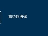 剪切快捷键-路由网