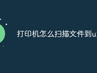 打印机怎么扫描文件到u盘上-路由网
