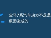 宝马7系汽车动力不足是什么原因造成的-路由网