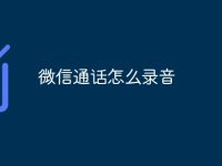 微信通话怎么录音-路由网