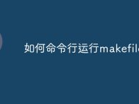 如何命令行运行makefile-路由网