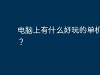 电脑上有什么好玩的单机游戏?-路由网