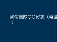 如何删除QQ好友(电脑版)?-路由网