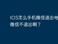 IOS怎么手机微信退出电脑版微信不退出啊?-路由网