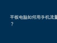 平板电脑如何用手机流量上网？-路由网