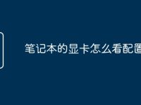 笔记本的显卡怎么看配置高低-路由网