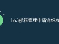 163邮箱管理申请详细攻略-路由网
