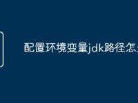 配置环境变量jdk路径怎么找-路由网