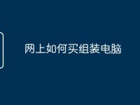 网上如何买组装电脑-路由网