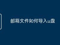邮箱文件如何导入u盘-路由网