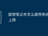 联想笔记本怎么使用有线网络上网-路由网