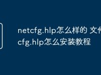 netcfg.hlp怎么样的 文件netcfg.hlp怎么安装教程-路由网