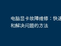 电脑显卡故障维修:快速诊断和解决问题的方法-路由网