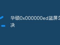 华硕0x000000ed蓝屏怎么解决-路由网