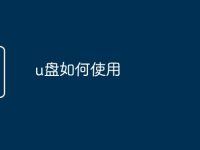 u盘如何使用-路由网