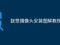 联想摄像头安装图解教程-路由网
