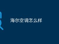 海尔空调怎么样-路由网