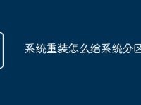 系统重装怎么给系统分区-路由网