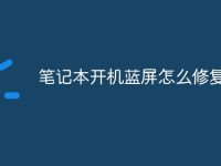 笔记本开机蓝屏怎么修复-路由网