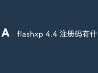 flashxp 4.4 注册码有什么用-路由网