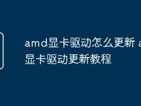 amd显卡驱动怎么更新 amd显卡驱动更新教程-路由网