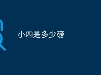小四是多少磅-路由网