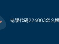 错误代码224003怎么解决-路由网